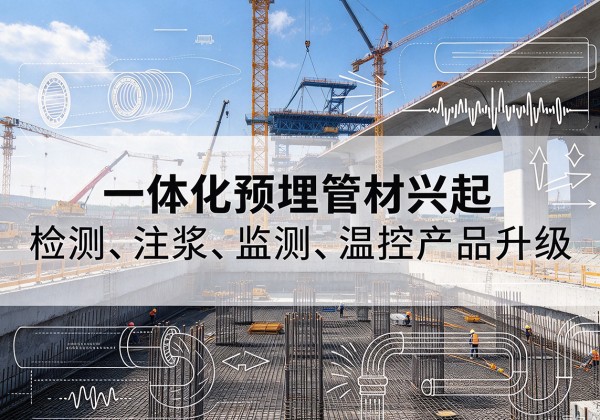 商州一体化管材产品兴起，声测注浆一体管、多功能预埋管应用增多